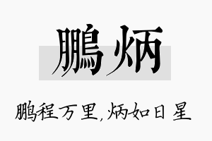 鹏炳名字的寓意及含义