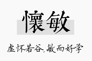 怀敏名字的寓意及含义