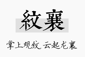 纹襄名字的寓意及含义