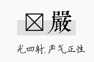 燚严名字的寓意及含义