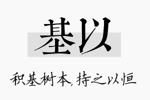 基以名字的寓意及含义