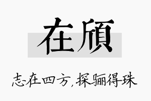 在颀名字的寓意及含义