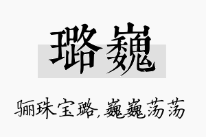 璐巍名字的寓意及含义