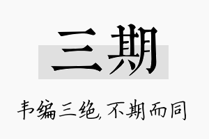 三期名字的寓意及含义