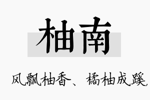 柚南名字的寓意及含义