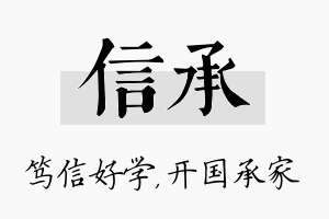 信承名字的寓意及含义