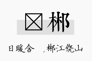 芃郴名字的寓意及含义