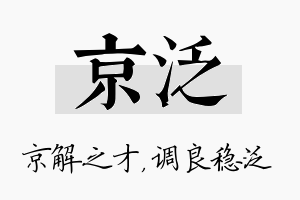 京泛名字的寓意及含义