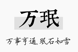 万珉名字的寓意及含义