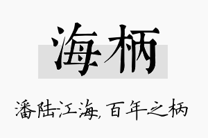 海柄名字的寓意及含义