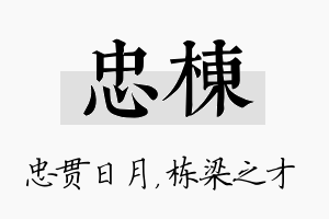 忠栋名字的寓意及含义