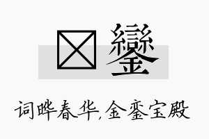 晔銮名字的寓意及含义