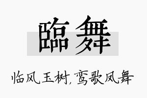 临舞名字的寓意及含义