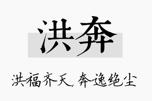 洪奔名字的寓意及含义