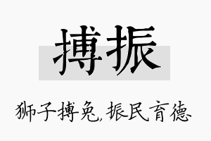 搏振名字的寓意及含义