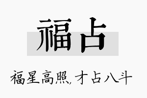 福占名字的寓意及含义