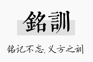 铭训名字的寓意及含义