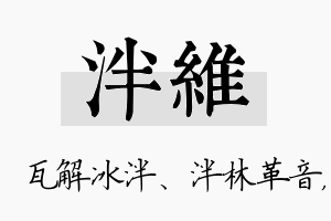 泮维名字的寓意及含义