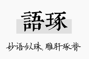 语琢名字的寓意及含义