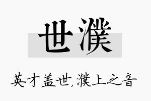 世濮名字的寓意及含义