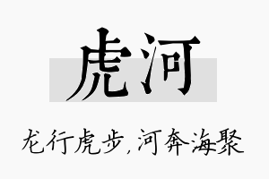 虎河名字的寓意及含义