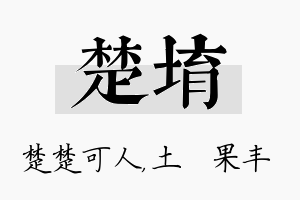 楚堉名字的寓意及含义