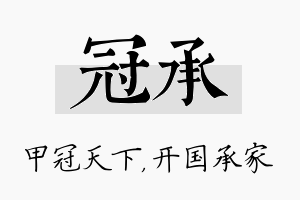 冠承名字的寓意及含义