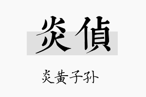 炎侦名字的寓意及含义