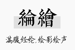 纶绘名字的寓意及含义