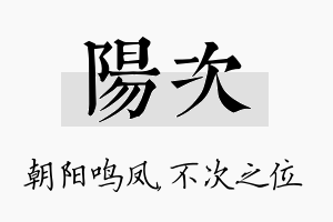 阳次名字的寓意及含义