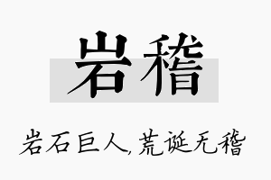 岩稽名字的寓意及含义