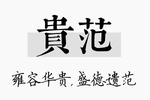 贵范名字的寓意及含义