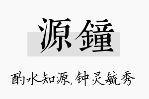 源钟名字的寓意及含义