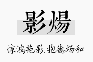 影炀名字的寓意及含义