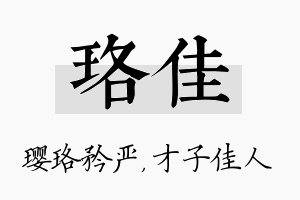 珞佳名字的寓意及含义