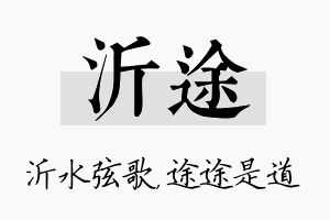 沂途名字的寓意及含义