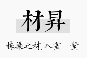 材昇名字的寓意及含义