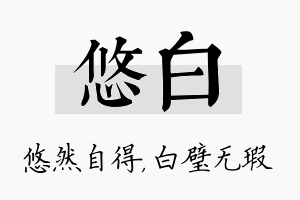 悠白名字的寓意及含义