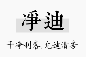 净迪名字的寓意及含义