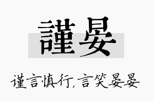 谨晏名字的寓意及含义