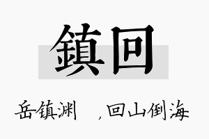 镇回名字的寓意及含义