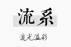 流系名字的寓意及含义