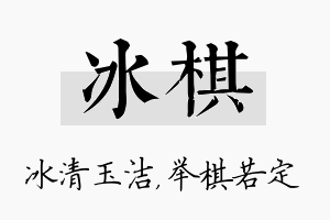 冰棋名字的寓意及含义