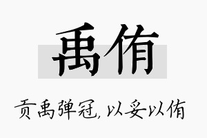 禹侑名字的寓意及含义