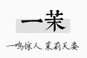 一茉名字的寓意及含义