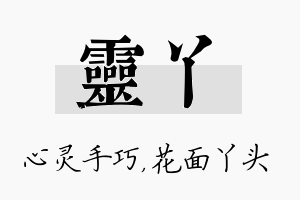 灵丫名字的寓意及含义