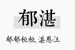 郁湛名字的寓意及含义