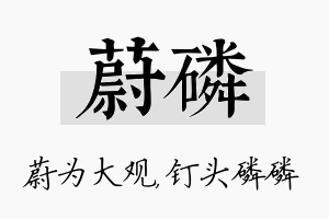 蔚磷名字的寓意及含义