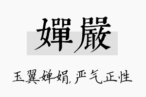 婵严名字的寓意及含义