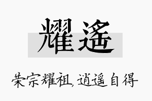 耀遥名字的寓意及含义